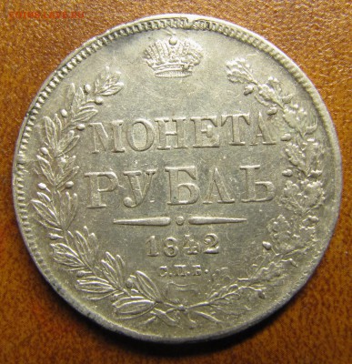 1 рублик 1842 - IMG_2193.JPG