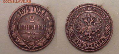 Деньга 1731 простая? 2 копейки 1874 год - 111