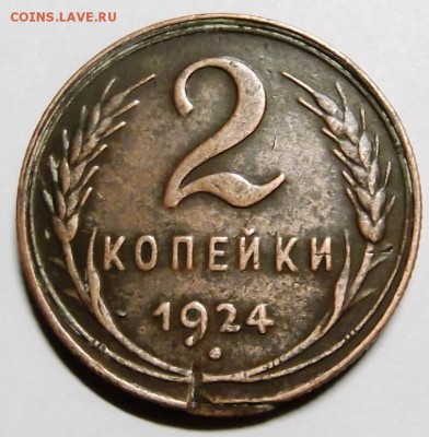 2 копейки 1924г. до 5.12.2014г. 21.00 мск - DSCF5246 (Custom).JPG