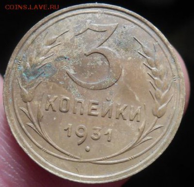 3 копейки 1931 года - DSCN3769