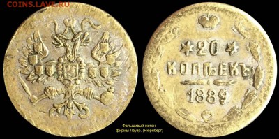Фальшивые монеты России до 1917г сделанные в ущерб обращению - 20-1889