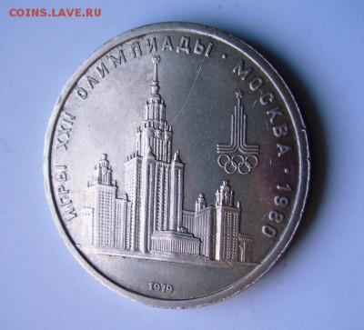1 рубль 1979г. Олимпиада - 80 МГУ. Раскол. - post-18916-0-96592900-1407744886