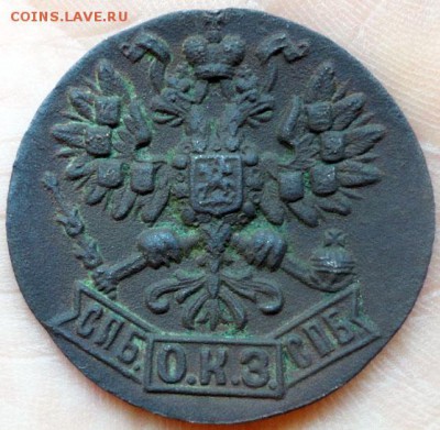 Фальшивые монеты России до 1917г сделанные в ущерб обращению - жетон. Охтинский капсюльный завод.