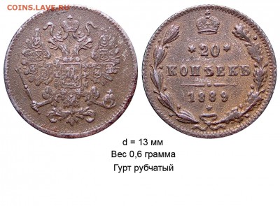 Фальшивые монеты России до 1917г сделанные в ущерб обращению - 20 копеек 1889 - фирма