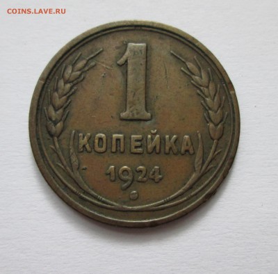 1 копейка 1924 год. Аверс 1-24.3-01 по ЯВА? - IMG_4912.JPG