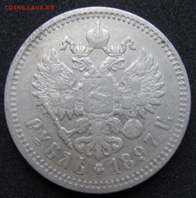 1 рубль 1897 А.Г, до 22.00 мск, 8.12.2014 - DSC010591