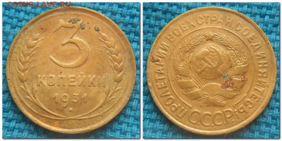 3 копейки 1931-1954. Слабые - 3 копейки 1931 п