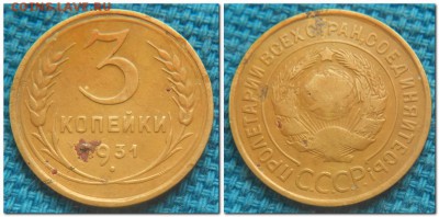 3 копейки 1931-1954. Слабые - 3 копейки 1933 п.