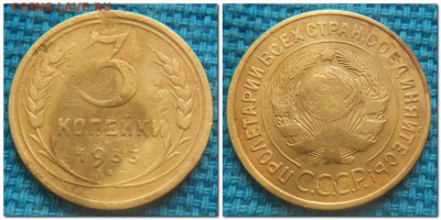 3 копейки 1931-1954. Слабые - 3 копейки 1933 п