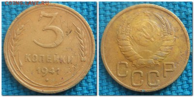 3 копейки 1931-1954. Слабые - 3 копейки 1941 п (2)