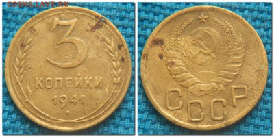 3 копейки 1931-1954. Слабые - 3 копейки 1941 п
