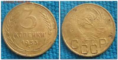 3 копейки 1931-1954. Слабые - 3 копейки 1953 п