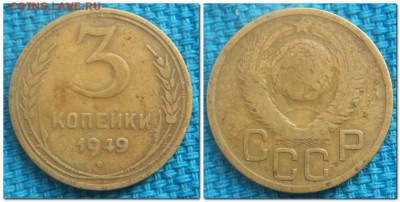 3 копейки 1931-1954. Слабые - 3 копейки 1949 п
