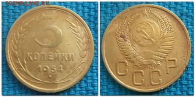 3 копейки 1931-1954. Слабые - 3 копейки 1954 п