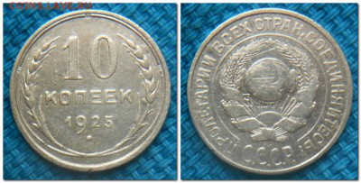 10 копеек и 20 копеек 1925 года. Неплохие. - 10 копеек 1925
