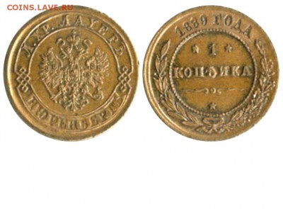Фальшивые монеты России до 1917г сделанные в ущерб обращению - 1 копейка 1889 Лауэр