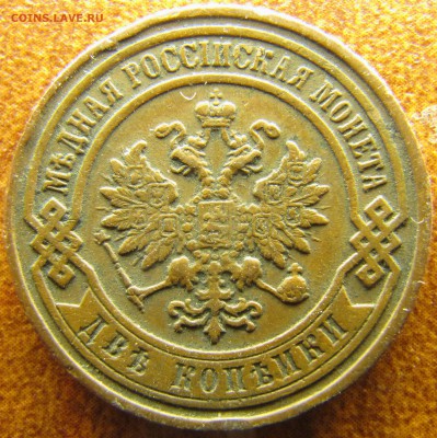 5 копеек 1869 ЕМ, 2 копейки 1899 СПб - IMG_2212.JPG