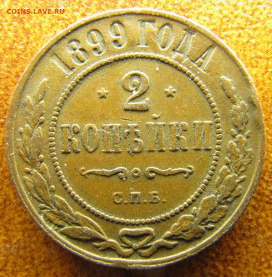 5 копеек 1869 ЕМ, 2 копейки 1899 СПб - IMG_2211.JPG