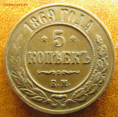 5 копеек 1869 ЕМ, 2 копейки 1899 СПб - IMG_2213.JPG