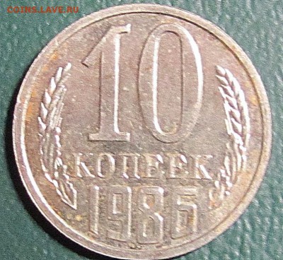 10 копеек 1986г шт.2.1. - IMG_0004.JPG