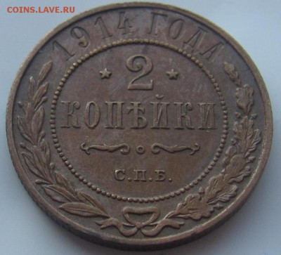 2 копейки 1914 до 6.01.в 22.15 по МСК - 2 коп 1914 (1)
