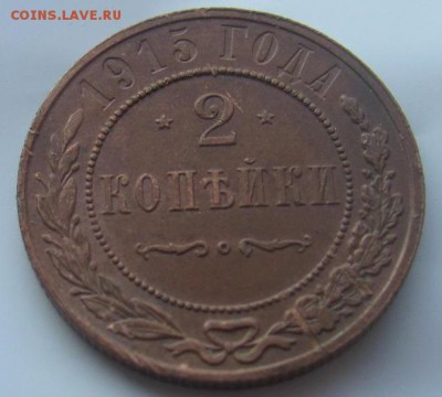 2 копейки 1915до 6.01.в 22.15 по МСК - 2 коп 1915 (1)