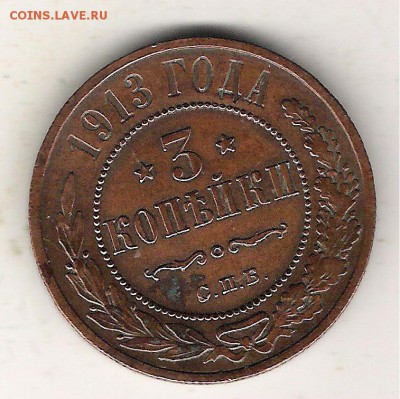 3 копейки 1913 до 6.01.в 22.15 по МСК - 3 копейки 1913 ем