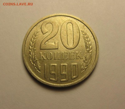 20 копеек 1990 шт.3.3 от 3 коп. ф-171 до 4.12 22.00 мск - IMG_7630.JPG