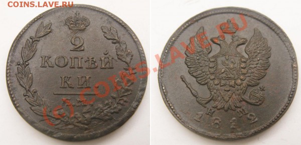 2 копейки 1812 года - 2 к 1812