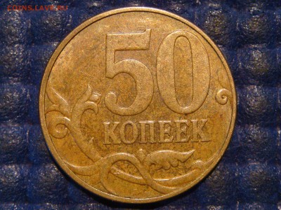 RRR - 2010 50 копеек М 4.3Б1 по А.С.до 20-00 04.12.14 - DSC02100.JPG