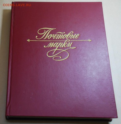 альбом для марок Б,У,-2  до 6.12.14. в 21.00. - 4 .JPG