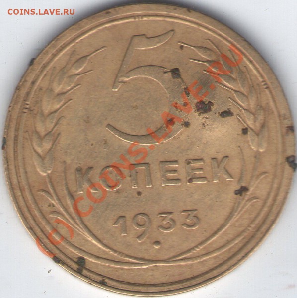 5 копеек 1933г - ipg158