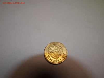 10 рублей 1904 года - PB300935.JPG