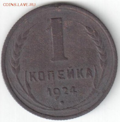 1 копейка 1924, 46, 49, 54, 57, до 07.12.14_22:00 - 1-24