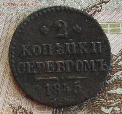2 копейки 1845г.см.до6.12. 22-30. - IMG_3952.JPG