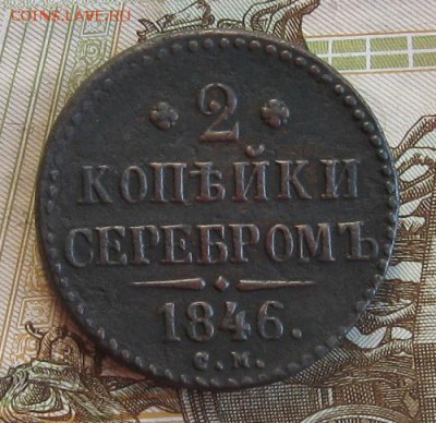 2 копейки 1846г.см.до6.12. 22-30. - IMG_3954.JPG