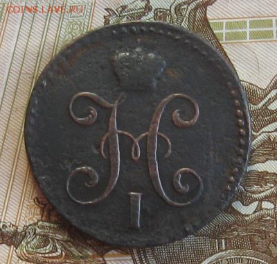 2 копейки 1846г.см.до6.12. 22-30. - IMG_3955.JPG