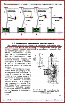 Схема коленно-рычажного механизма чеканочного пресса. - Схема  чеканочного пресса..JPG