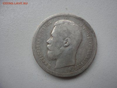 Два полтинника 1899, Российская Империя - DSC03863.JPG