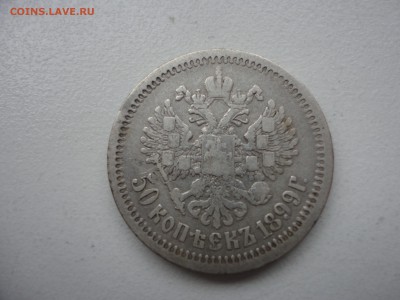 Два полтинника 1899, Российская Империя - DSC03862.JPG