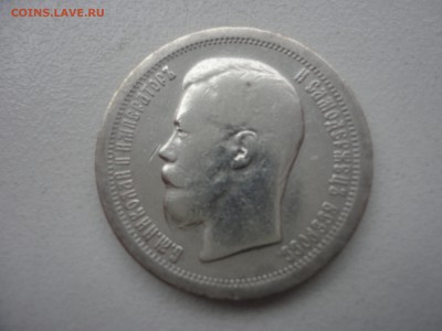 Два полтинника 1899, Российская Империя - DSC03860.JPG