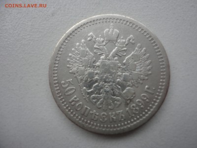 Два полтинника 1899, Российская Империя - DSC03859.JPG