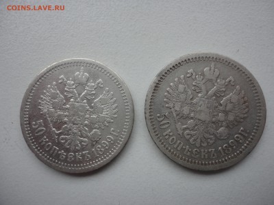 Два полтинника 1899, Российская Империя - DSC03858.JPG