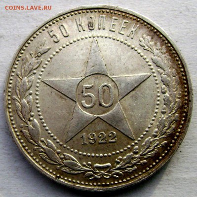50 копеек 1922 (П.Л) Штемпельные до 04.12.2014 до 22-00 - Изображение 4057