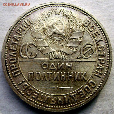50 копеек 1924 года (П.Л.) штемпель. до 04.12.2014 до 22-00 - Изображение 4060