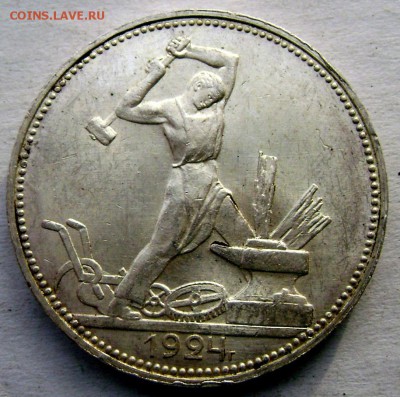 50 копеек 1924 года (П.Л.) штемпель. до 04.12.2014 до 22-00 - Изображение 4059