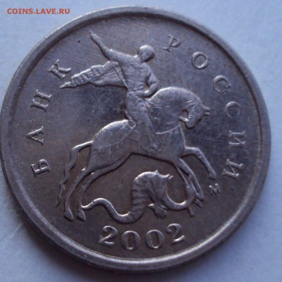 1 копейка 2002 М шт 1Г ? - DSC03848.