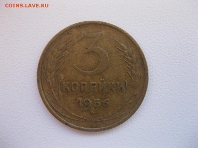 СССР,3 копейки1956г(Хорошая)!до05.12.2014 - IMG_0648.JPG