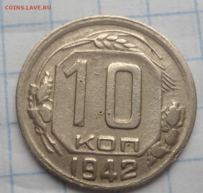 10 копеек 1942 - DSC03353.JPG