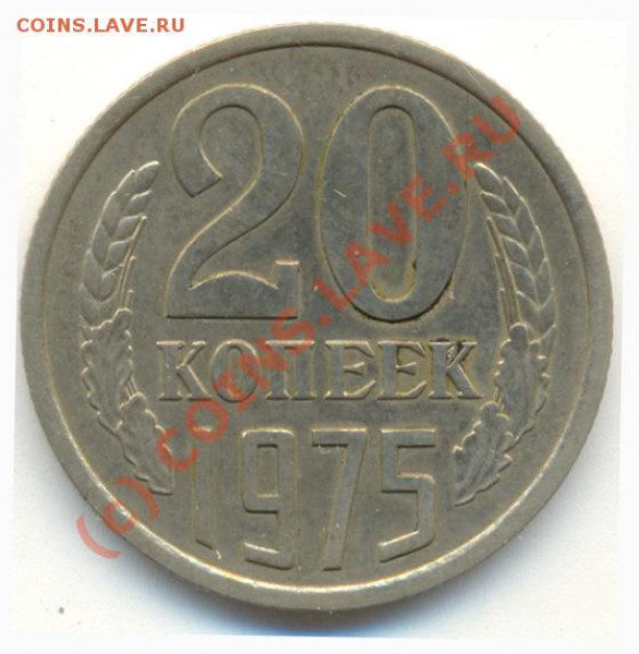 20 коп. 1975 из обращения.До 11.05 22:00. - 20 копеек